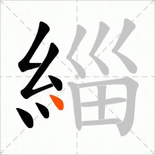 緇