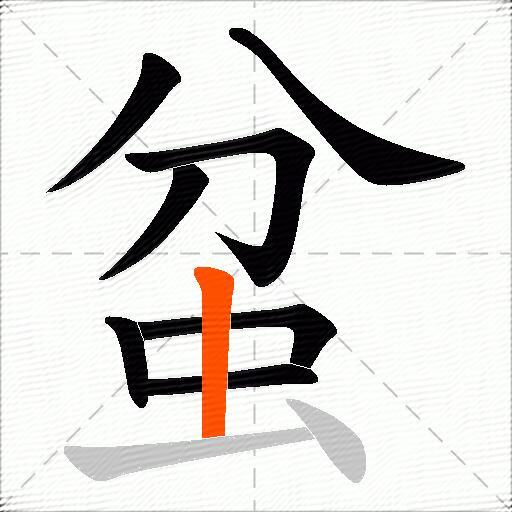蚠
