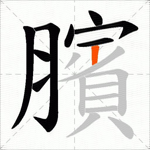 臏