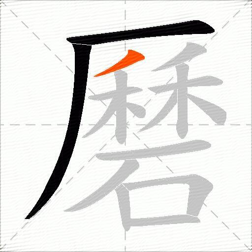 磿