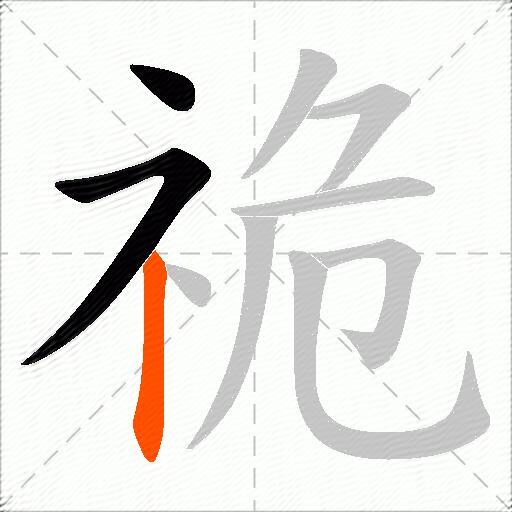 祪