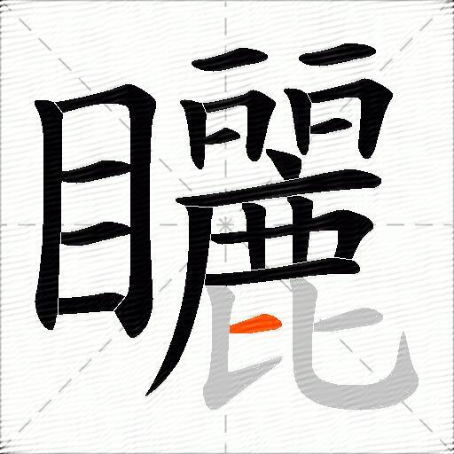 矖