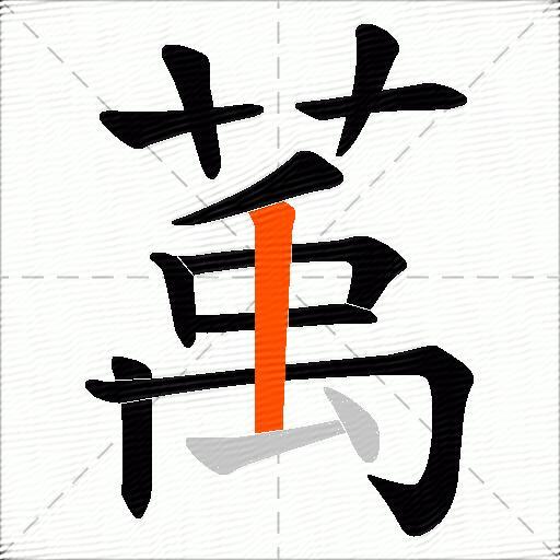 萭
