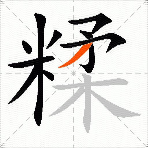 糅