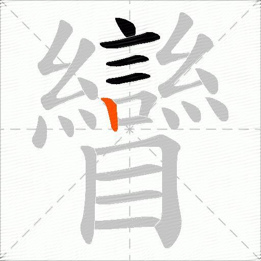 矕