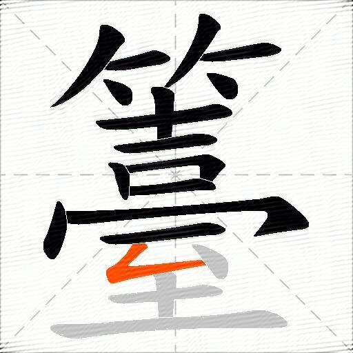 籉