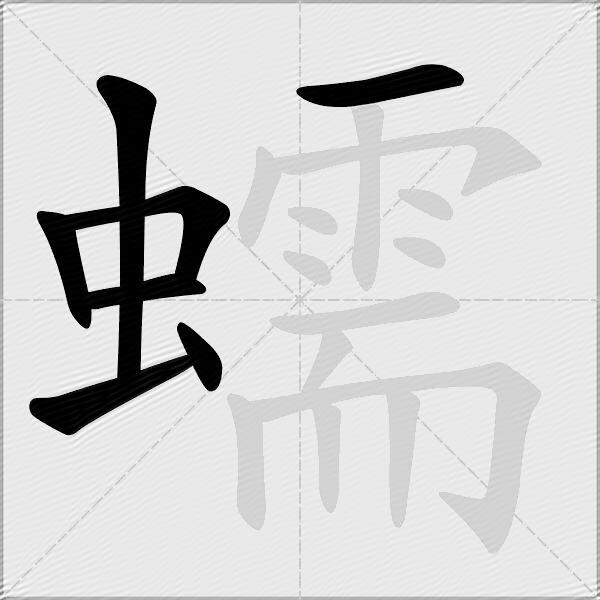 蠕