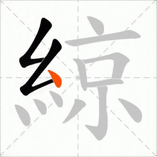 綡