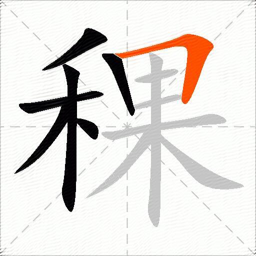 稞