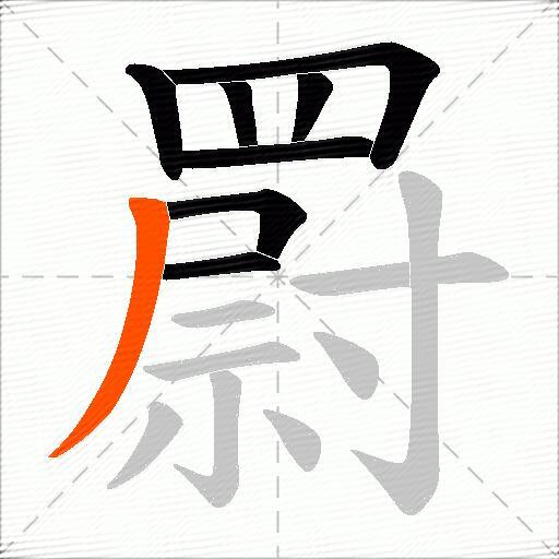 罻