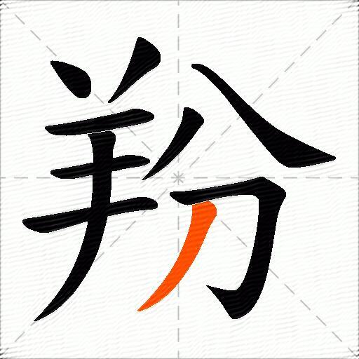 羒