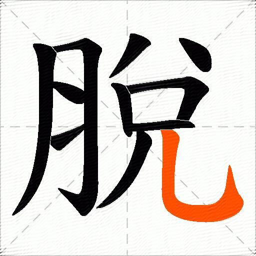 脫