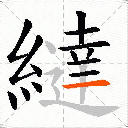 繨