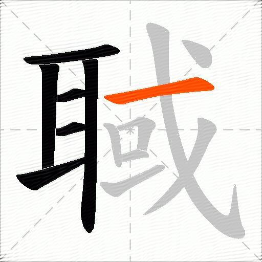 聝