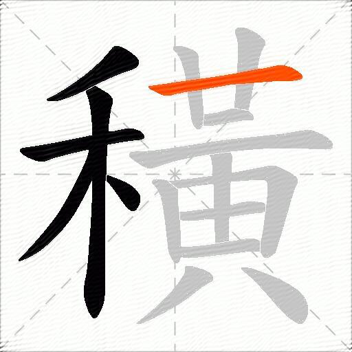 穔