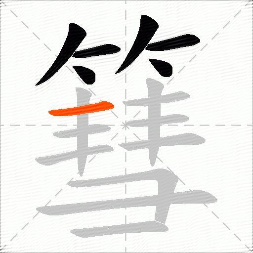 篲