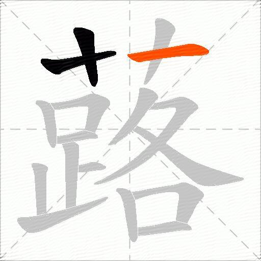 蕗
