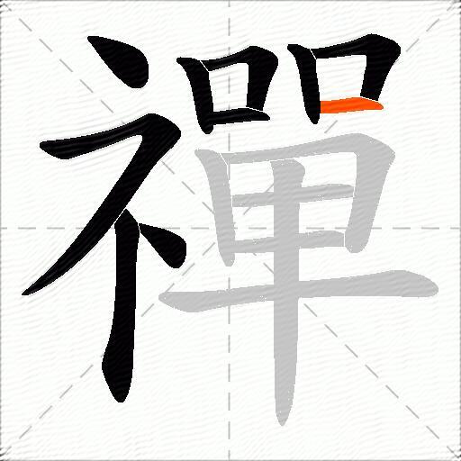 禪