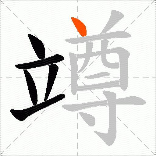 竴