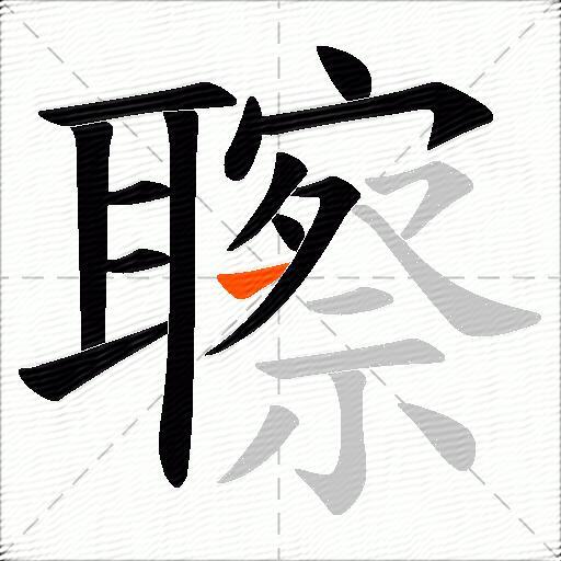 聺