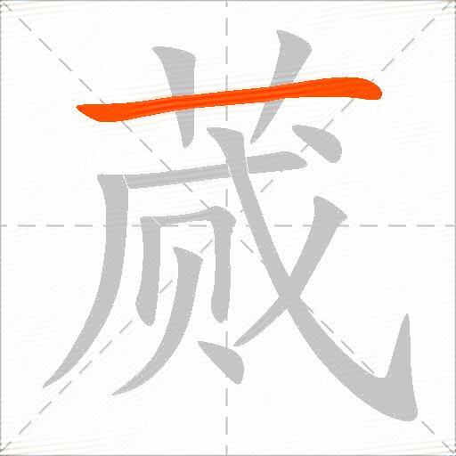 蒇