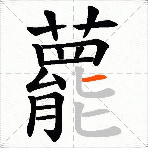 藣