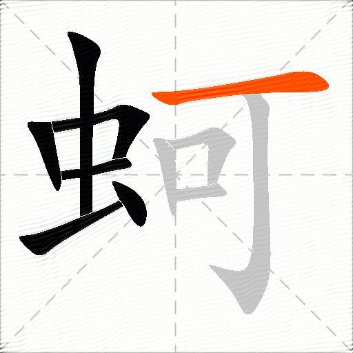 蚵