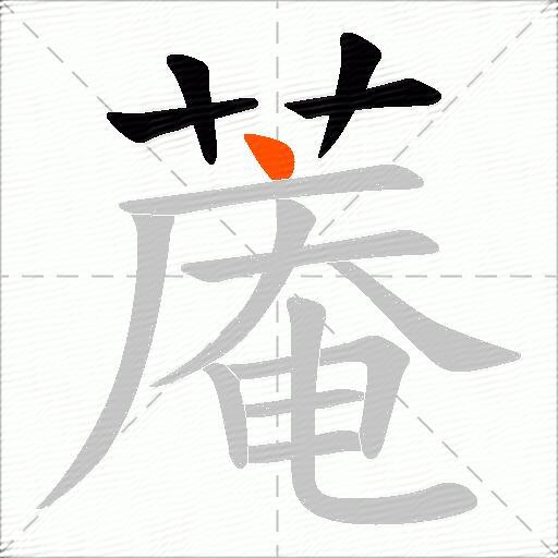 蓭
