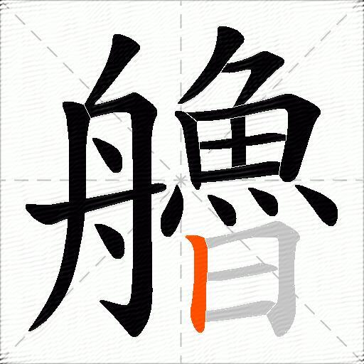 艪