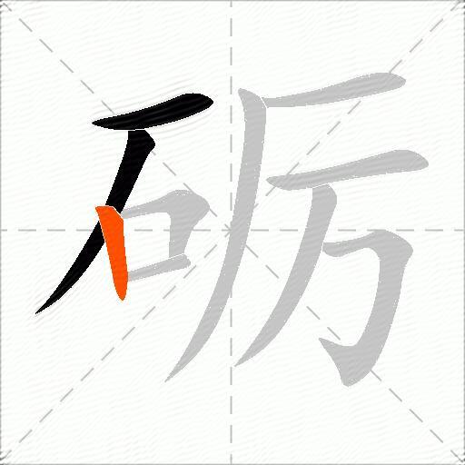 砺