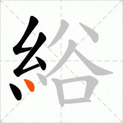 綌