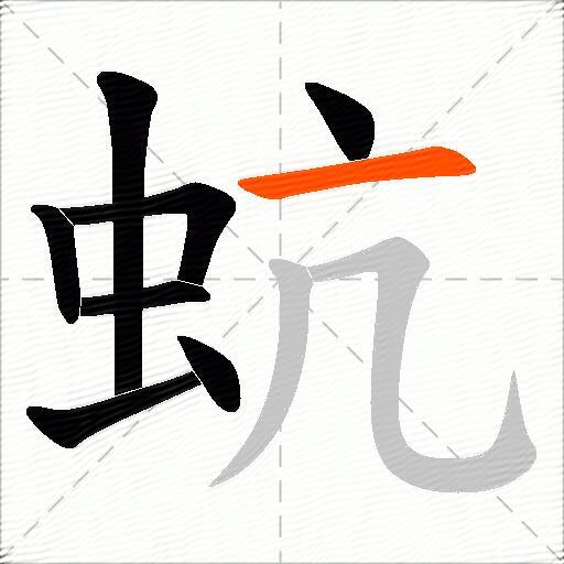 蚢