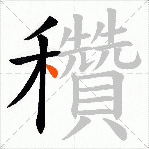 穳