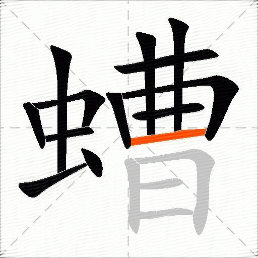 螬
