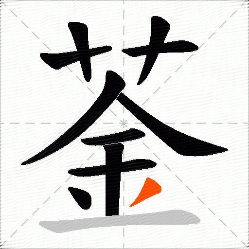 菳