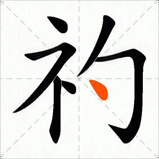 礿