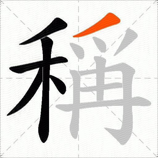 稱