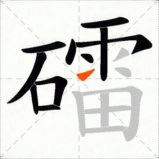 礌