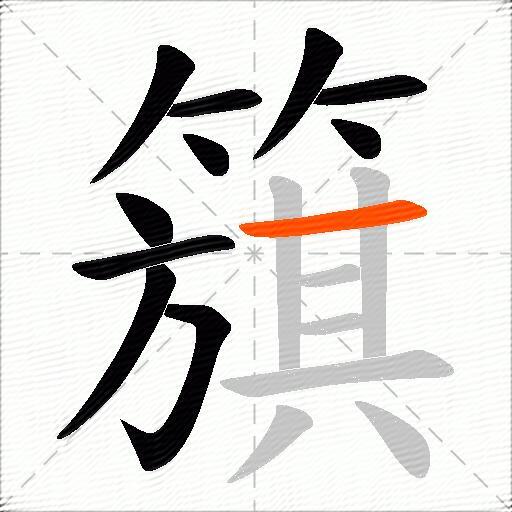簱