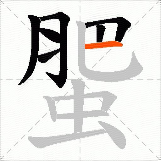 蜰