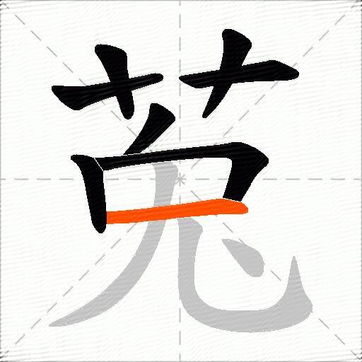 莵