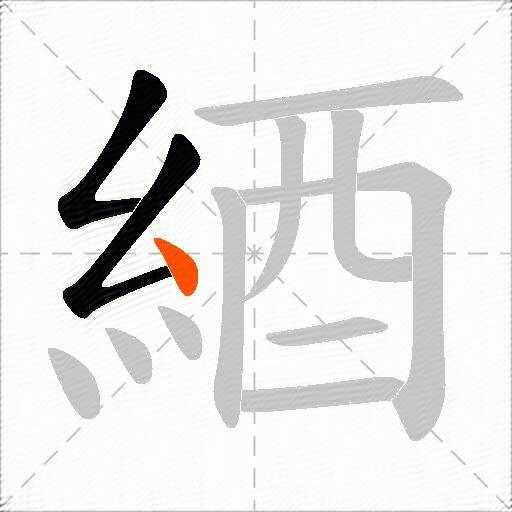 綇