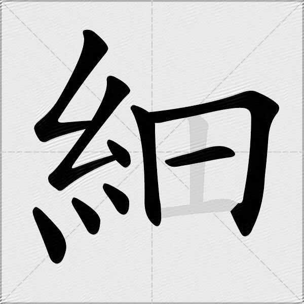 細