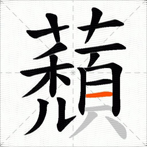 蘈