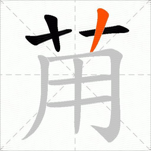 苚
