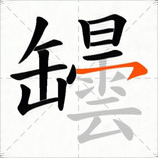 罎