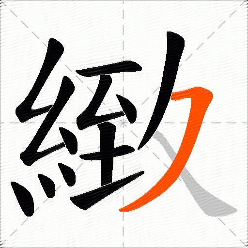 緻