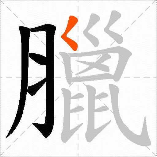 臘