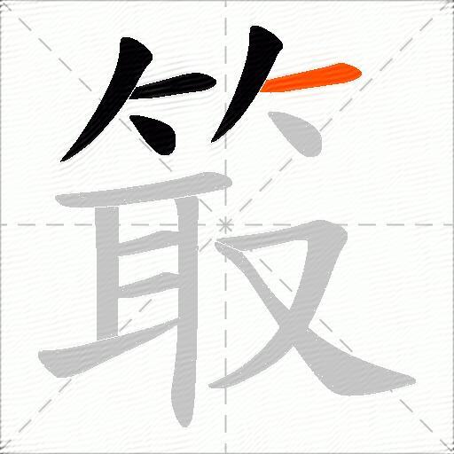箃