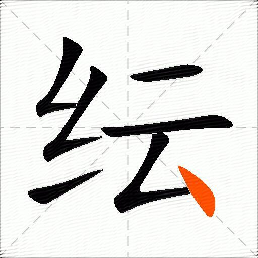 纭